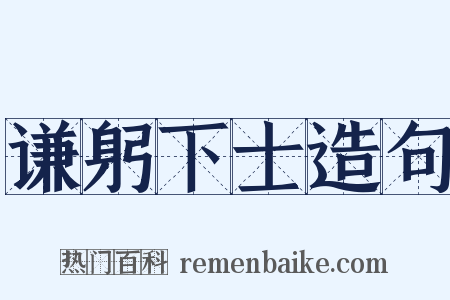 谦躬下士造句是什么意思的图片